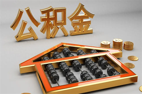 包头封存公积金取出来（封存的公积金提取后账户还可以用吗）