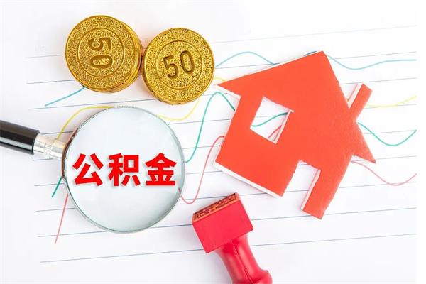 包头代提出住房公积金（代提公积金怎么操作）