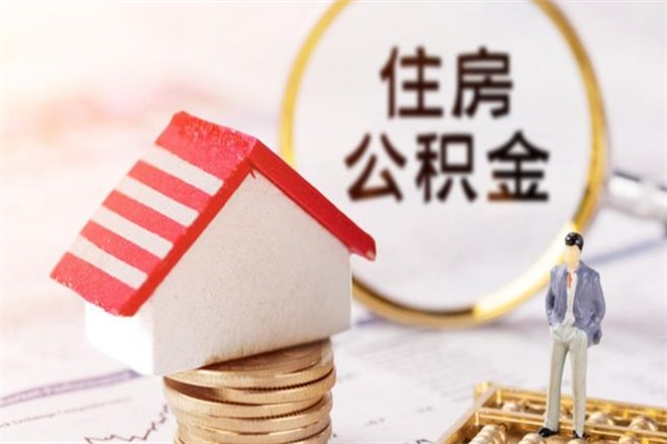 包头住房公积金的提（2021年住房公积金提取流程）
