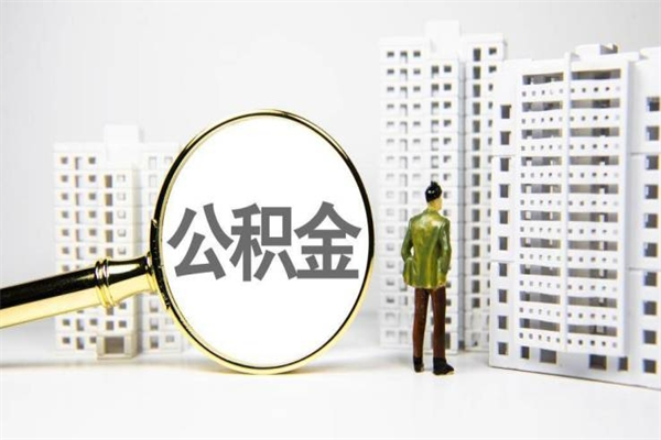 包头市公积金怎样可以全部取（市公积金能取出来吗）