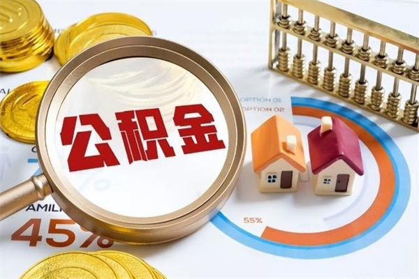 包头封存公积金怎么取钱（封存的住房公积金怎么取）