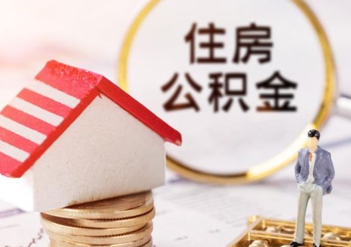 包头个人住房公积金如何取出（个人住房公积金如何取出来）