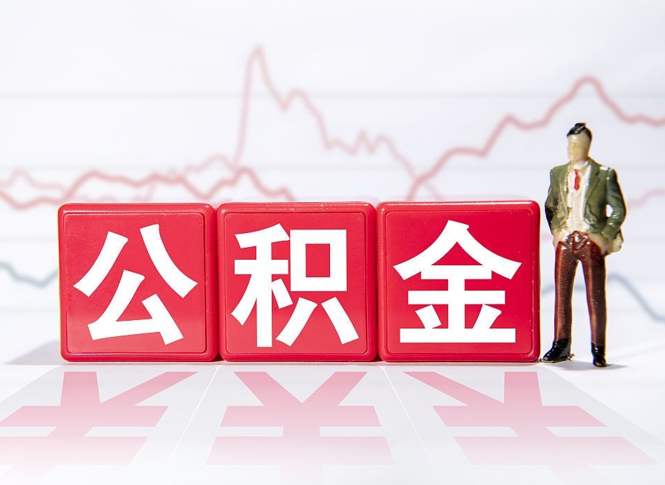 包头公积金全部取（住房公积金全取出来需要什么手续）