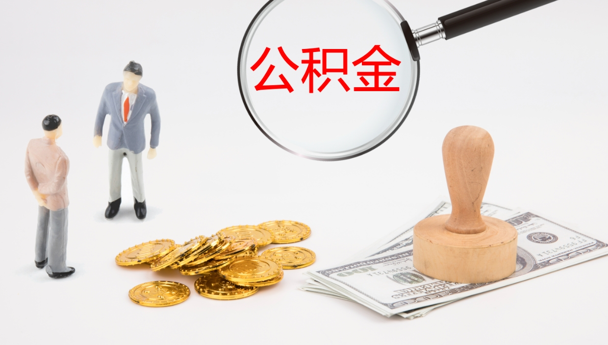 包头怎么取住房住房公积金（怎么取住房公积金?）