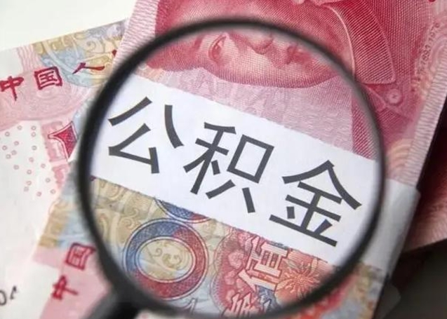 包头离职后直接可以取住房公积金吗（离职之后能取公积金吗）