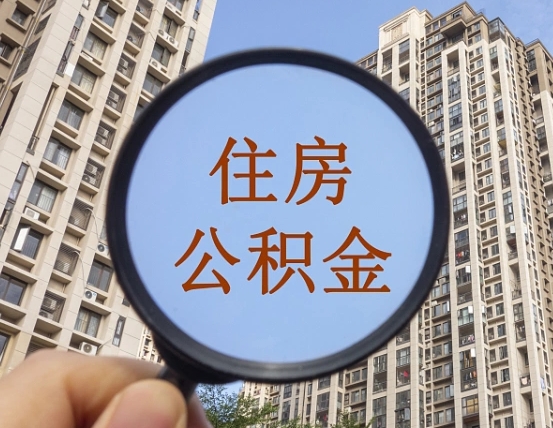 包头离职员工怎么取公积金（离职人员取住房公积金流程）