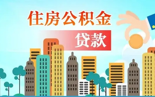 包头公积金如何取出来还房贷（公积金怎样取出来还房贷）
