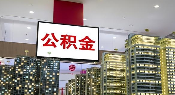 包头公积金封存怎么取（公积金封存咋取）