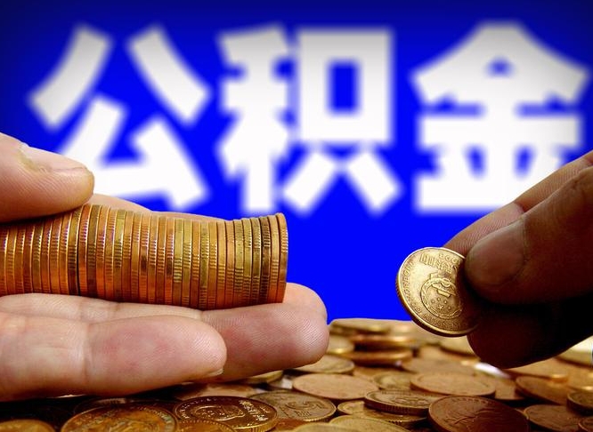 包头辞职能提公积金吗（辞职可以取公积金吗）